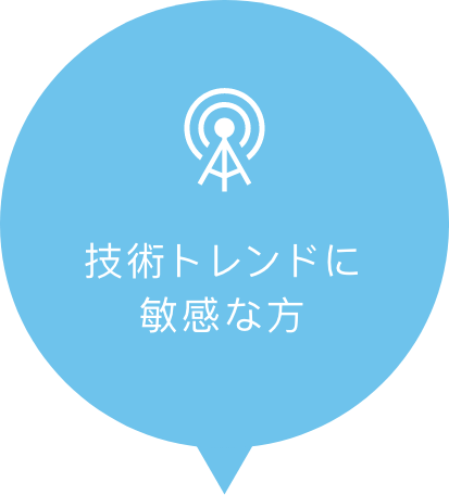 技術トレンドに敏感な方