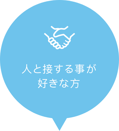 人と接する事が好きな方