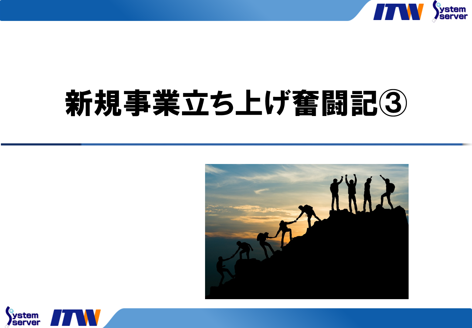 新規事業立ち上げ奮闘記③