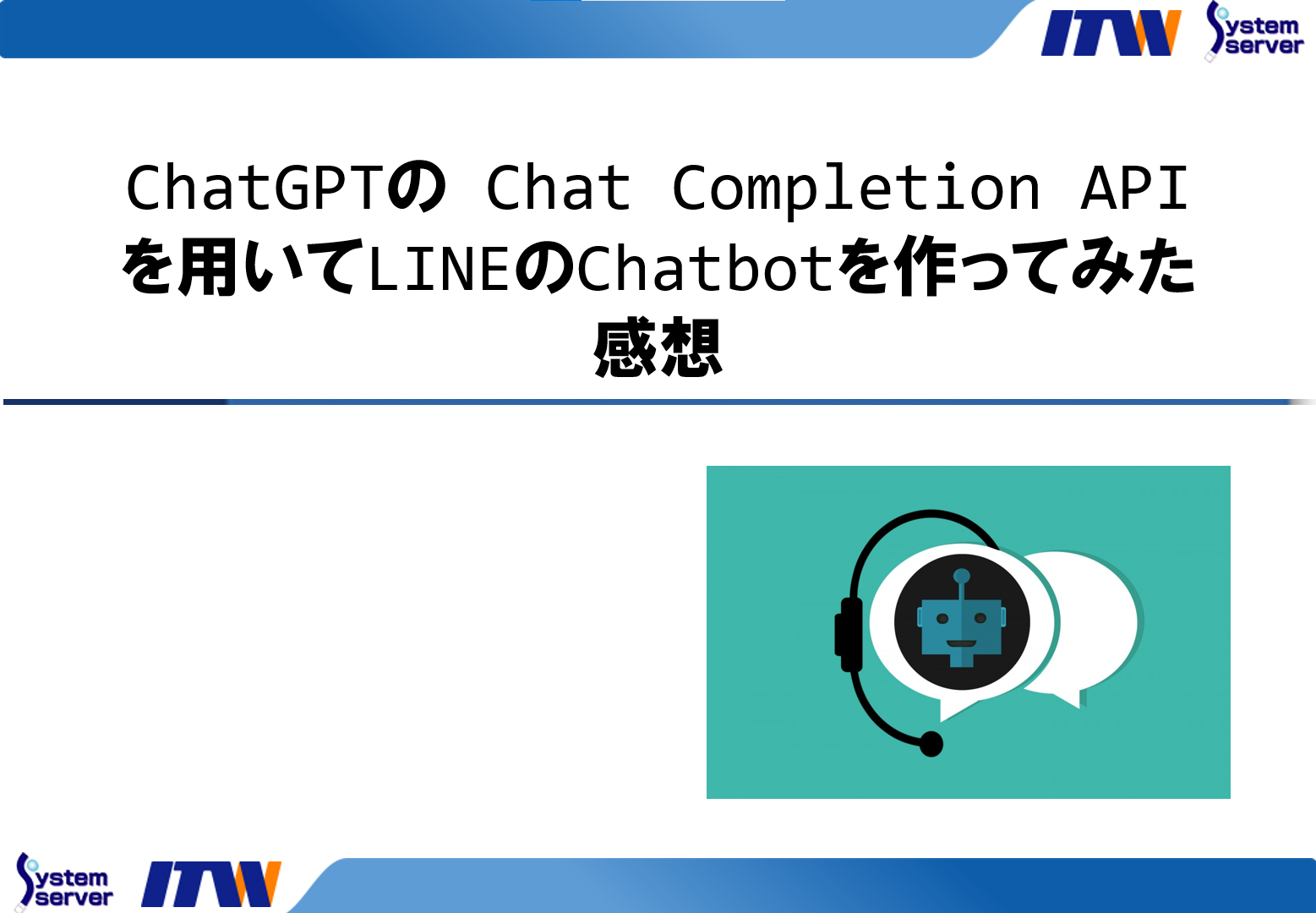 ChatGPTの Chat Completion APIを用いてLINEのChatbotを作ってみた感想