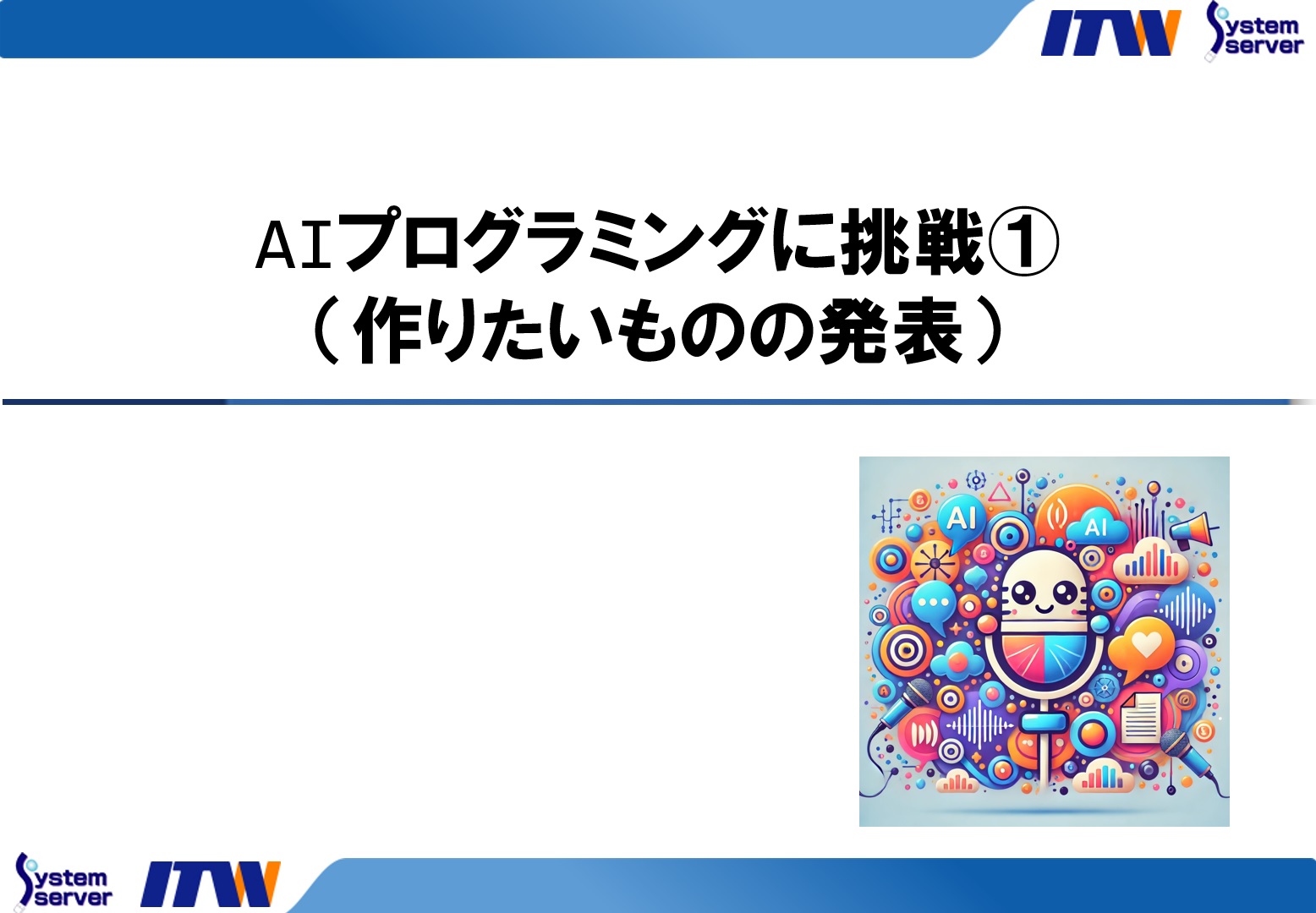 AIプログラミングに挑戦①（作りたいものの発表）