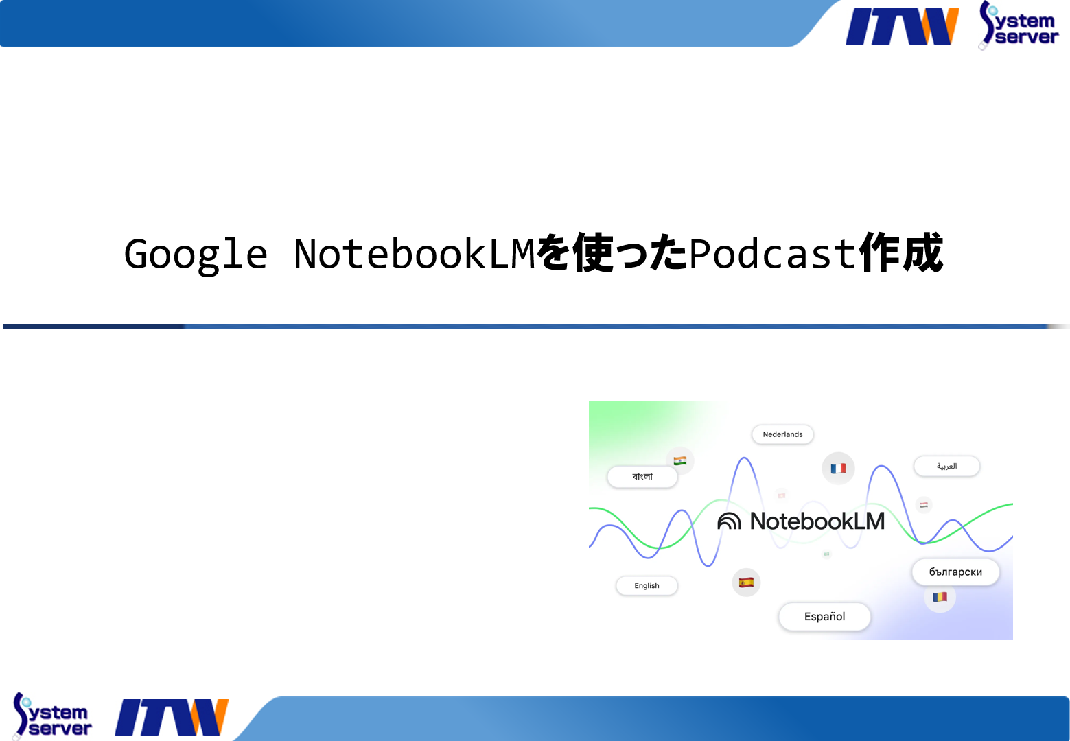 Google NotebookLMを使ったPodcast作成