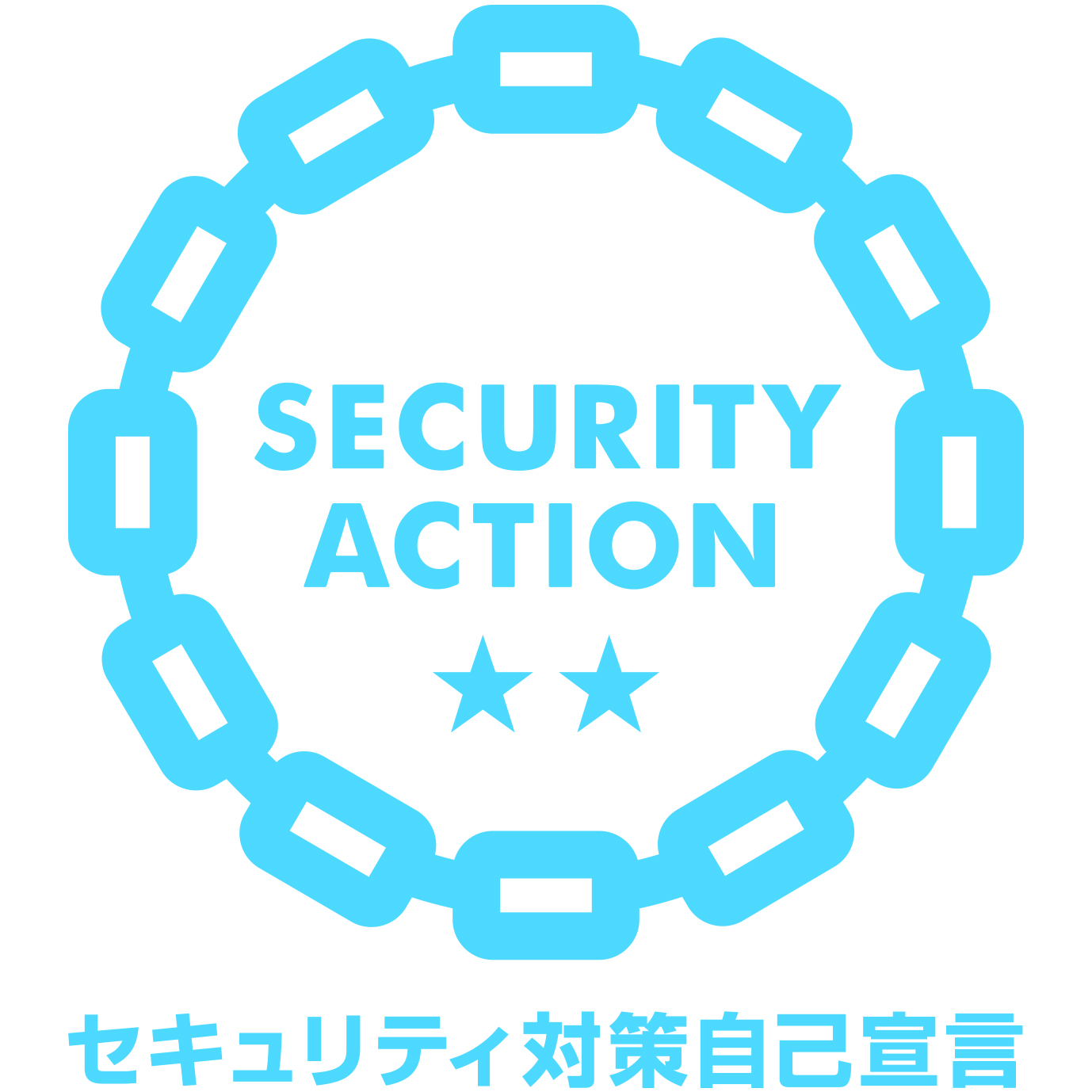 セキュリティアクション自己宣言二つ星を宣言しました。