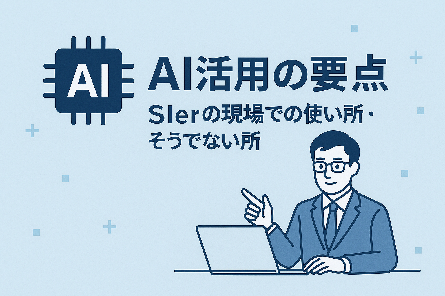 AI活用の要点とSIerの現場での使い所・そうでない所