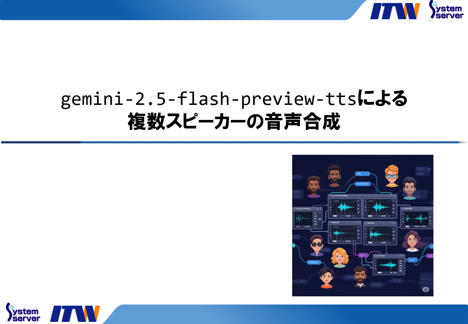 gemini-2.5-flash-preview-ttsによる複数スピーカーの音声合成