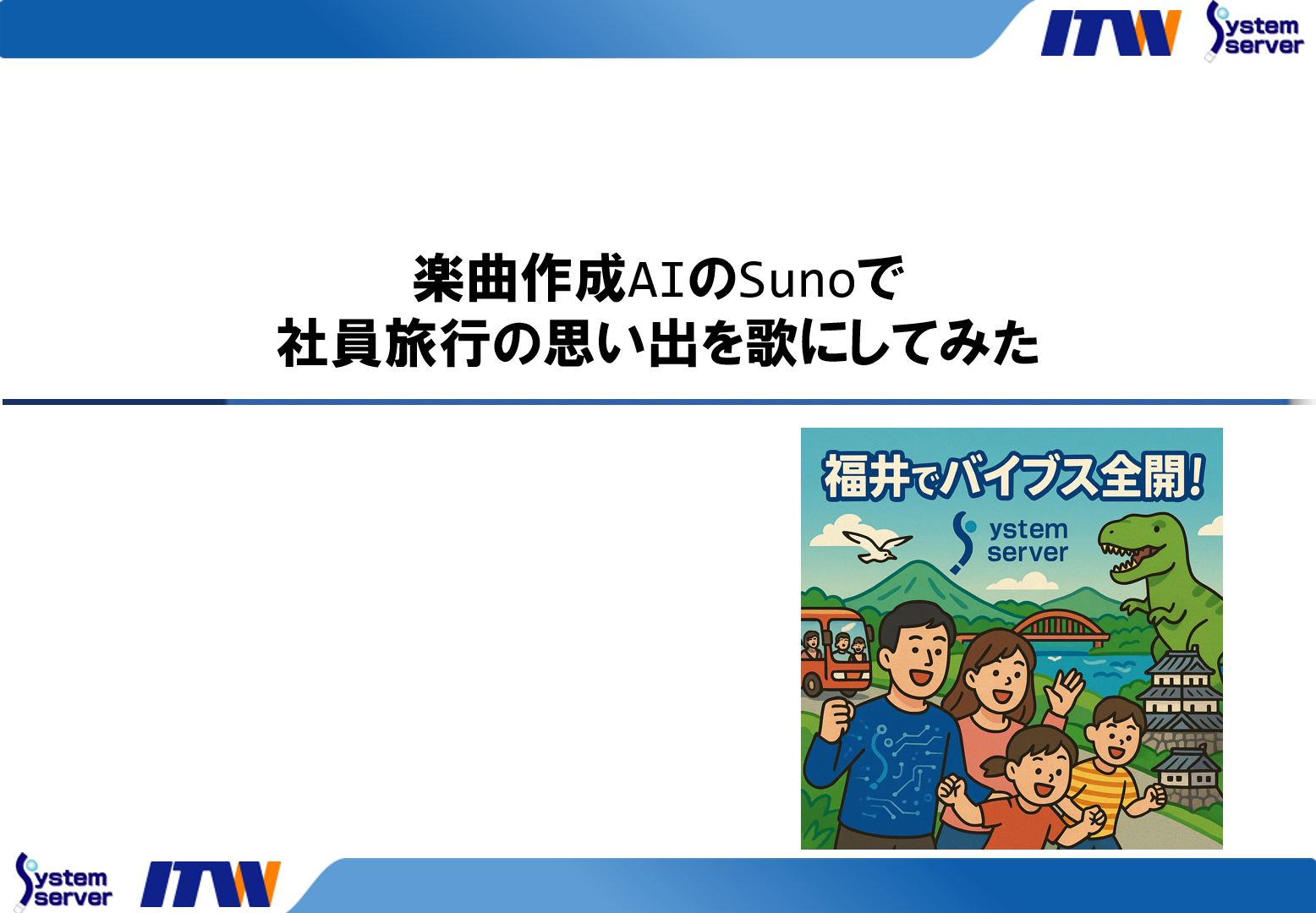 楽曲作成AIのSunoで社員旅行の思い出を歌にしてみた