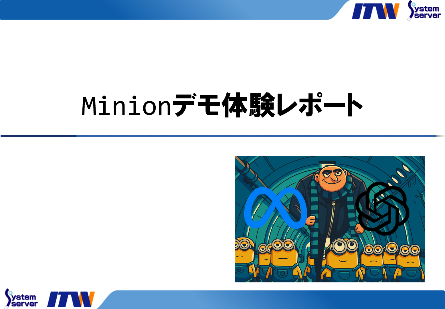 Minionデモ体験レポート