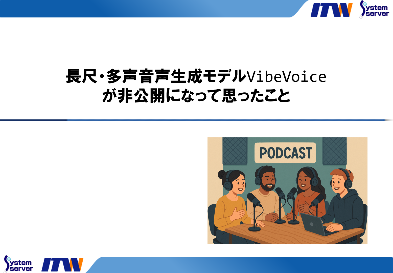 長尺・多声音声生成モデルVibeVoiceが非公開になって思ったこと