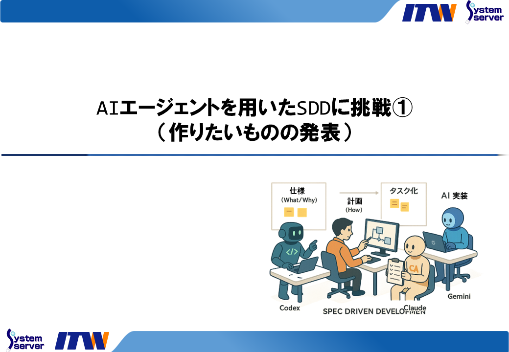 AIエージェントを用いたSDDに挑戦①（作りたいものの発表）