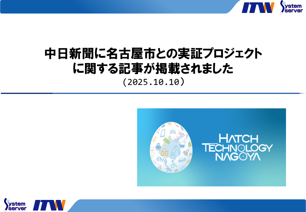 中日新聞に名古屋市との実証プロジェクトに関する記事が掲載されました（2025.10.10）