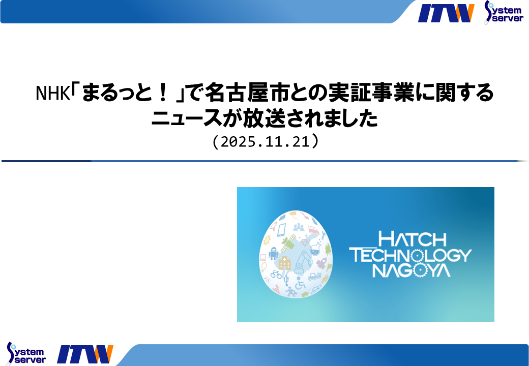 NHK「まるっと！」で名古屋市との実証事業に関するニュースが放送されました