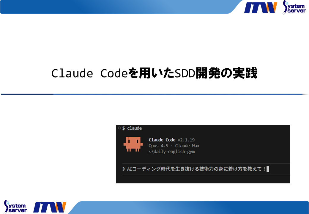 Claude Codeを用いたSDD開発の実践