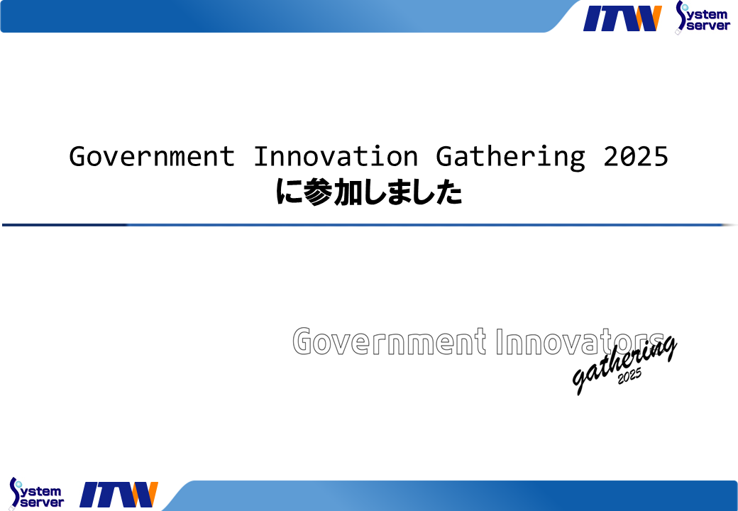 Government Innovation Gathering 2025に参加しました