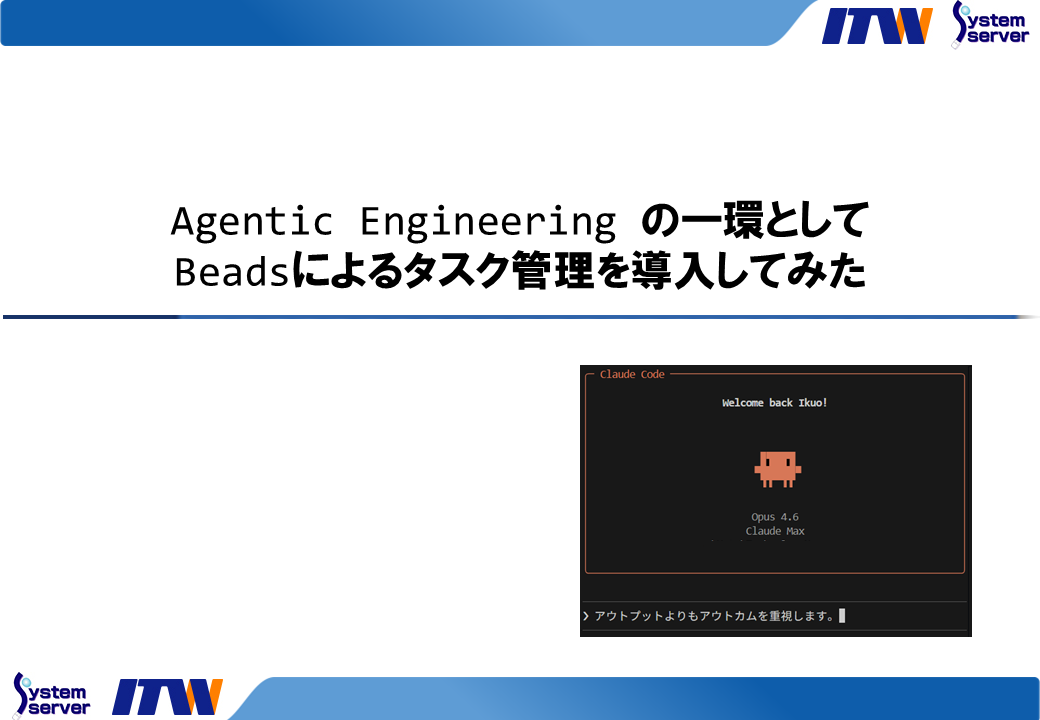 Agentic Engineering の一環としてBeadsによるイシュー管理を導入してみた