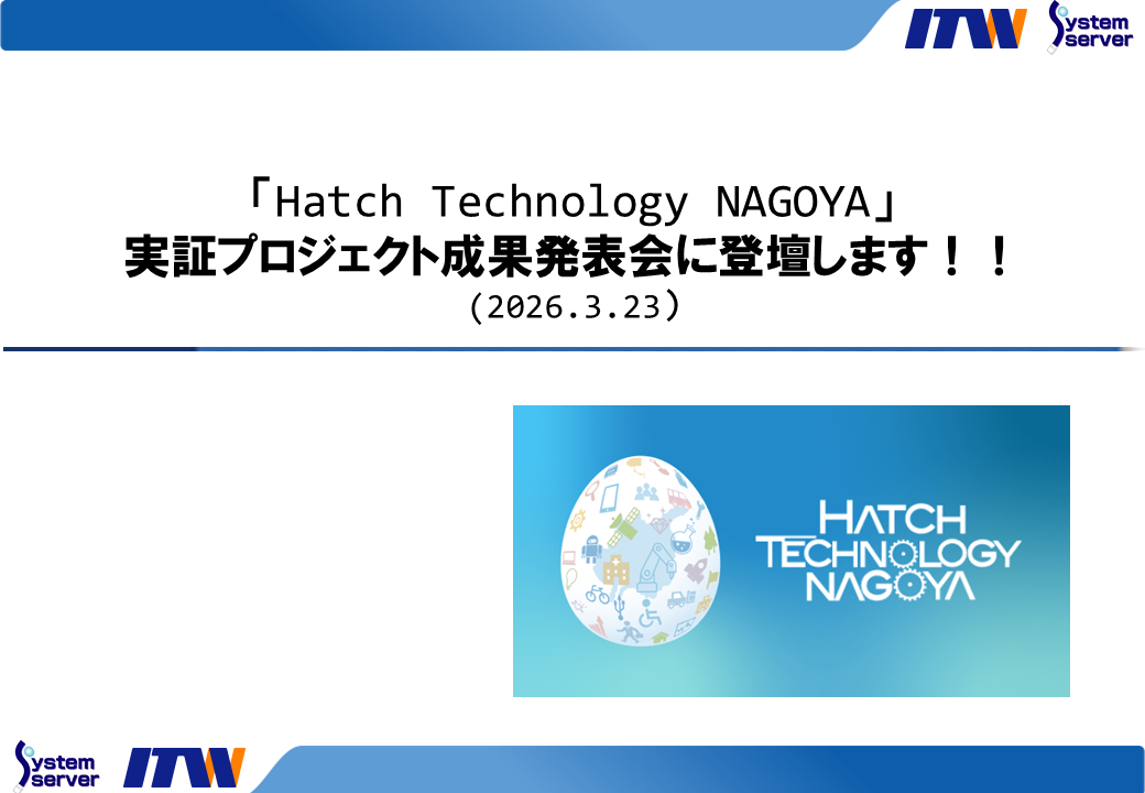 「Hatch Technology NAGOYA」実証プロジェクト成果発表会に登壇します！！（2026.3.23）