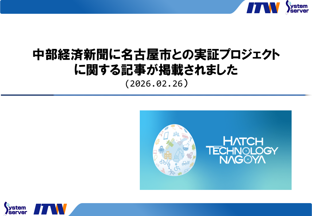 中部経済新聞に名古屋市との実証プロジェクトに関する記事が掲載されました