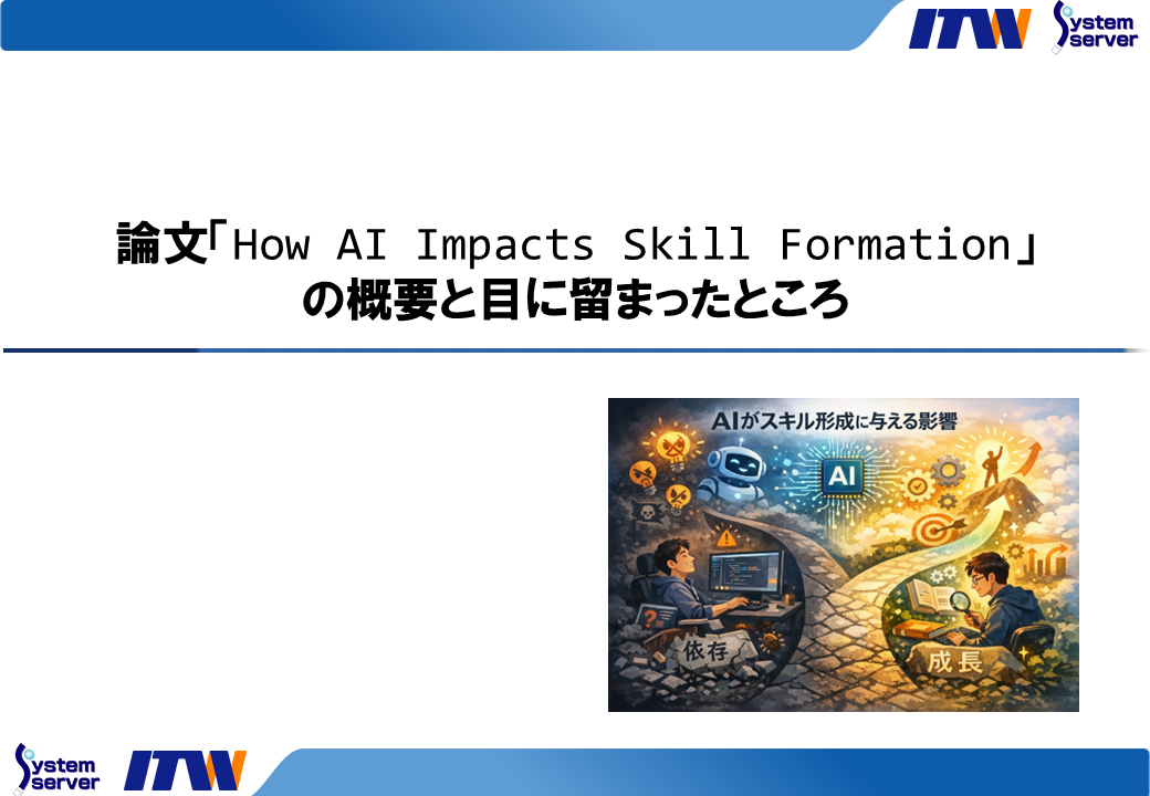 論文「How AI Impacts Skill Formation」の概要と目に留まったところ
