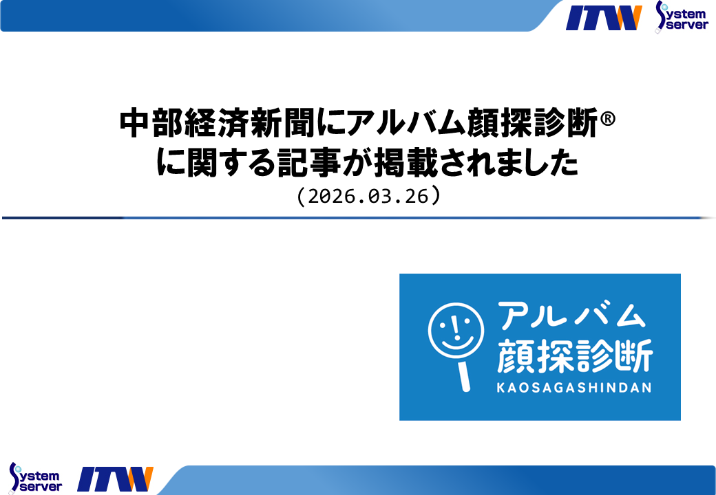 中部経済新聞にアルバム顔探診断®に関する記事が掲載されました（2026.03.26）