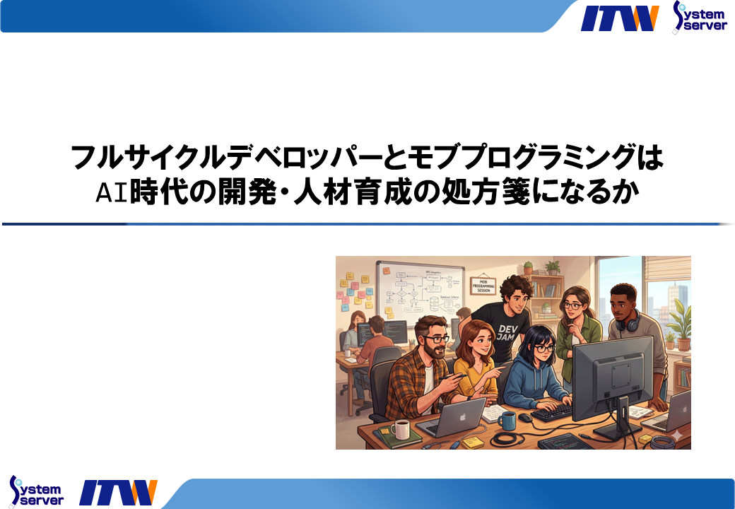 フルサイクルデベロッパーとモブプログラミングはAI時代の開発・人材育成の処方箋になるか