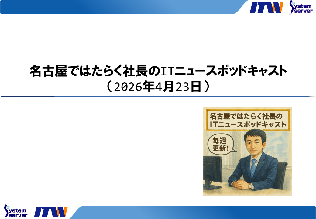 名古屋ではたらく社長のITニュースポッドキャスト（2026年4月23日）