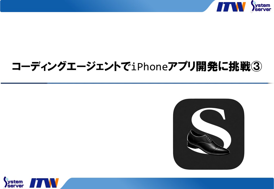 コーディングエージェントでiPhoneアプリ開発に挑戦③