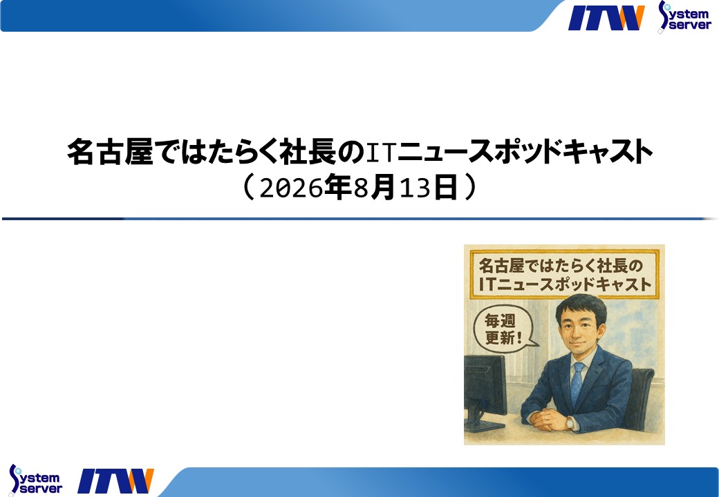 名古屋ではたらく社長のITニュースポッドキャスト（2026年8月13日）