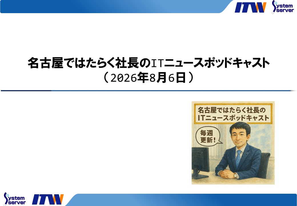 名古屋ではたらく社長のITニュースポッドキャスト（2026年8月6日）